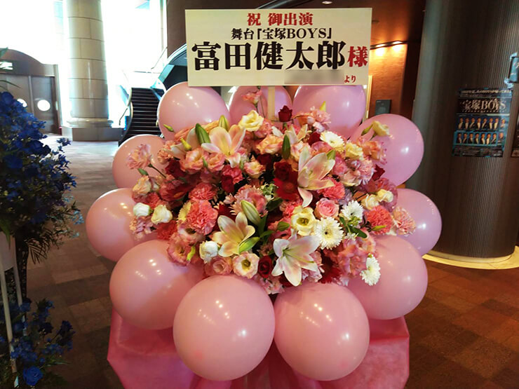 東京芸術劇場 富田健太郎様の舞台『宝塚BOYS』出演祝いバルーンスタンド花