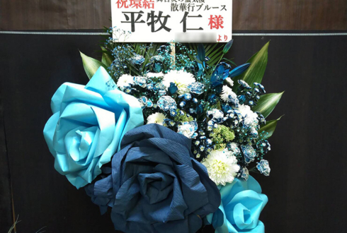 全労済ホール/スペース・ゼロ 平牧仁様の舞台出演祝いスタンド花