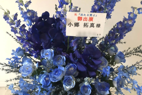 六行会ホール 小郷拓真様の舞台出演祝い花