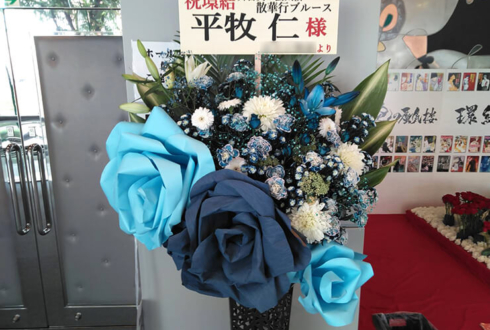 全労済ホール/スペース・ゼロ 平牧仁様の舞台出演祝いスタンド花