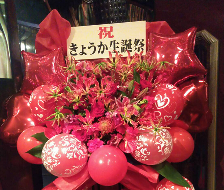 荻窪アルスノバ キョウカ様の誕生日祝いバルーンスタンド花
