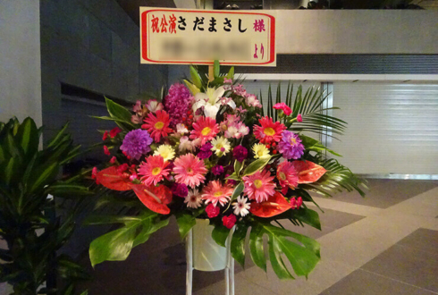 東京国際フォーラム さだまさし様のチャリティーコンサート祝いスタンド花