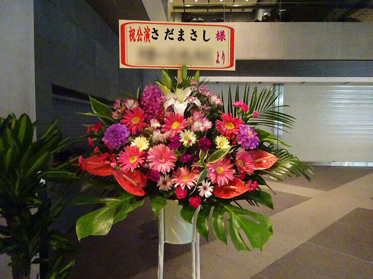 東京国際フォーラム さだまさし様のチャリティーコンサート祝いスタンド花 はなしごと