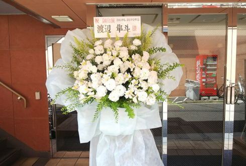 中野MOMO 渡辺隼斗様の舞台出演祝い花束風スタンド花