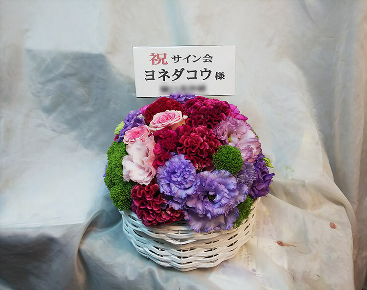 THEキャラショップ池袋店 ヨネダコウ先生のサイン会祝い花