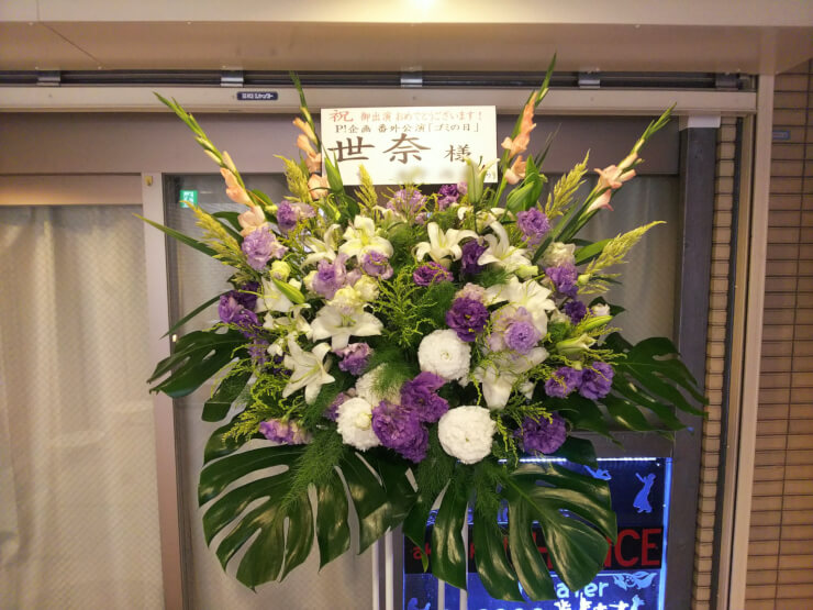 赤坂CHANCEシアター 世奈様の舞台出演祝いスタンド花