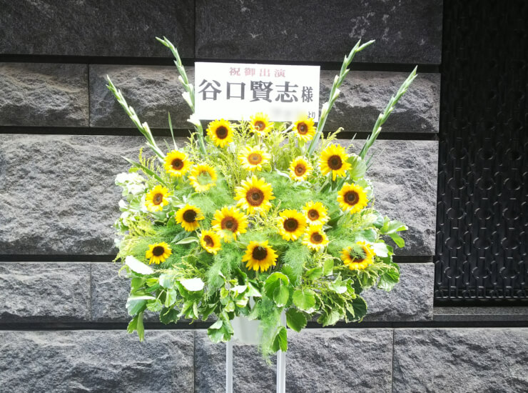 シアターサンモール 谷口賢志様の舞台出演祝いひまわりスタンド花