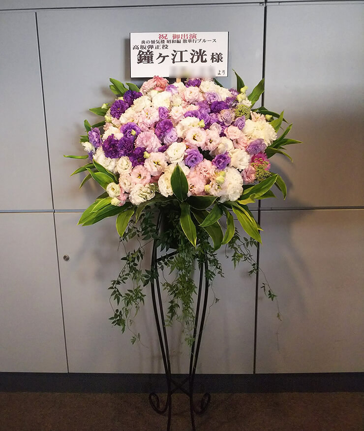 全労済ホール／スペース・ゼロ 鐘ヶ江洸様の舞台出演祝いスタンド花