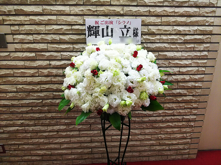 TOKYO FM HALL 輝山立様の音楽朗読劇出演祝いスタンド花