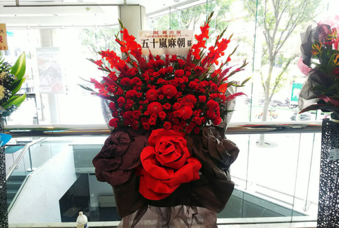 全労済ホール/スペース・ゼロ 五十嵐麻朝様の舞台出演祝いスタンド花