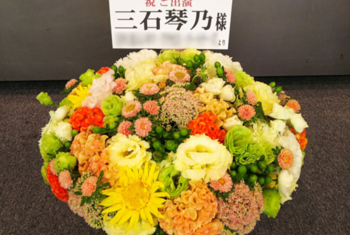 全労済ホール／スペース・ゼロ 三石琴乃様の舞台出演祝い花