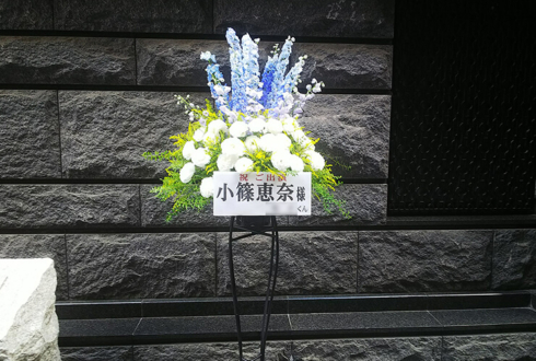 シアターサンモール 小篠恵奈様の舞台出演祝いスタンド花