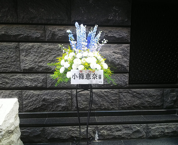 シアターサンモール 小篠恵奈様の舞台出演祝いスタンド花