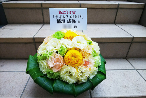 ワーサルシアター 稲垣成弥様の舞台「サギムスメ2018」出演祝い花
