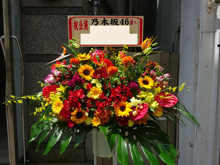 天王洲銀河劇場 乃木坂46様のミュージカル出演祝いスタンド花