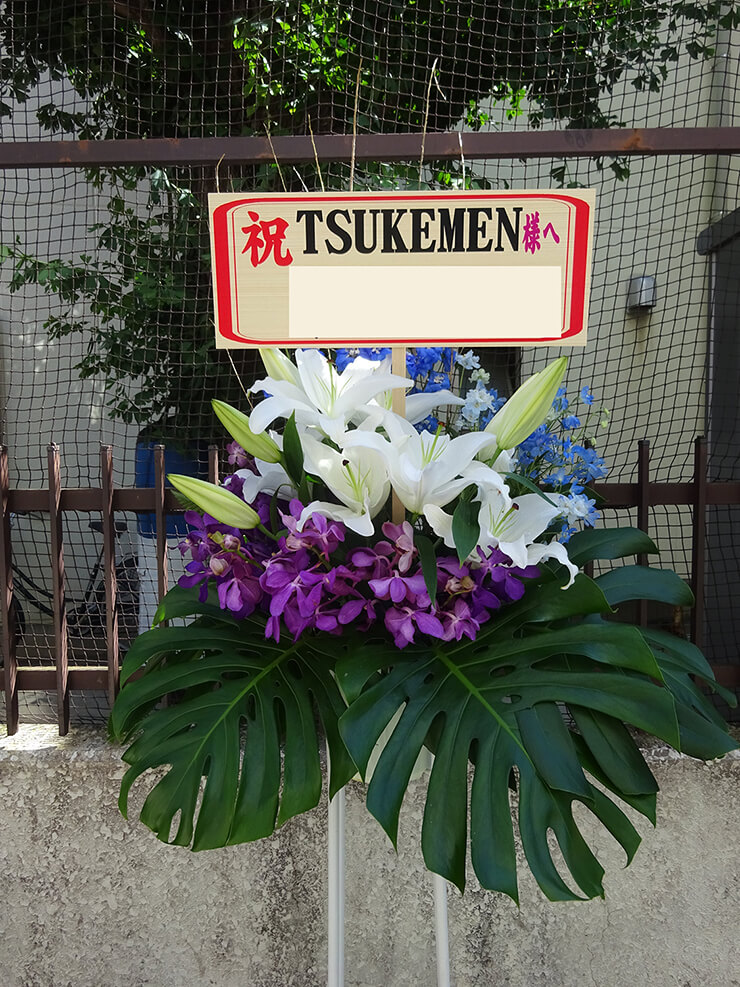 東京オペラシティ TSUKEMEN様のライブ公演祝いスタンド花