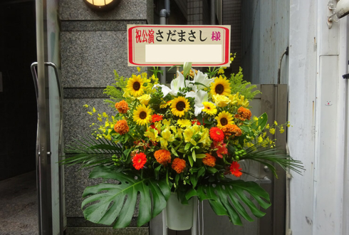 東京国際フォーラム さだまさし様の45周年記念コンサート祝いスタンド花