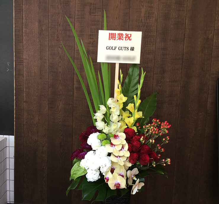 恵比寿 ZOOMGOLF様の開業祝い籠スタンド花