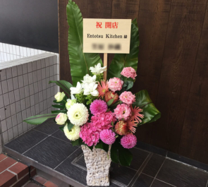 西新宿 エントツキッチン様の開店祝い花