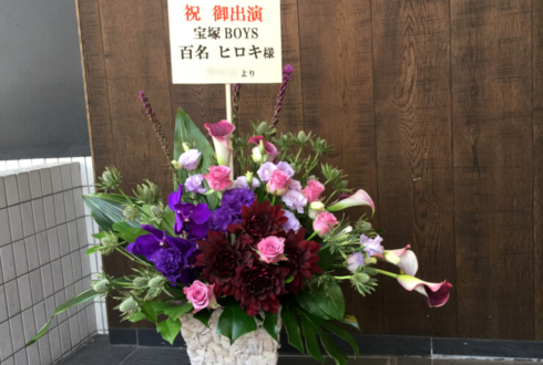 東京芸術劇場 百名ヒロキ様の舞台『宝塚BOYS』出演祝い花