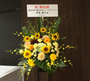 TOKYO FM HALL 伊東健人様の音楽朗読劇出演祝いスタンド花