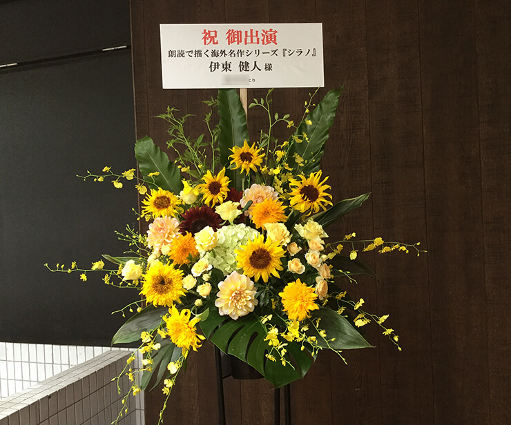 TOKYO FM HALL 伊東健人様の音楽朗読劇出演祝いスタンド花