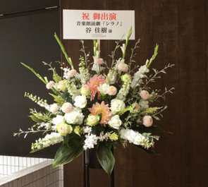 TOKYO FM HALL 谷佳樹様の音楽朗読劇出演祝いスタンド花