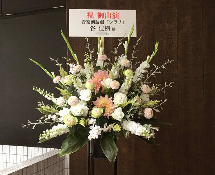 TOKYO FM HALL 谷佳樹様の音楽朗読劇出演祝いスタンド花