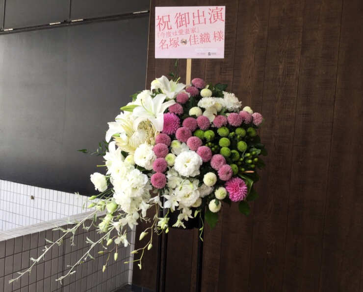 新宿シアターモリエール 名塚佳織様の舞台出演祝いアルファベットスタンド花