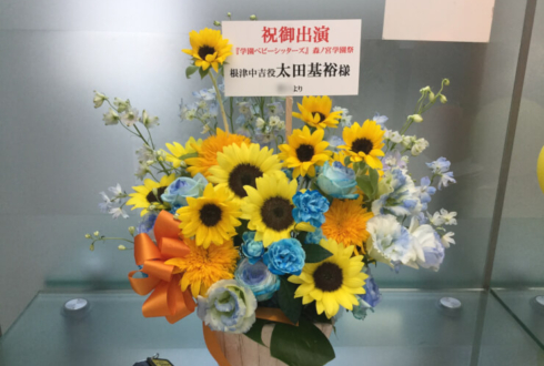 TFTホール1000 太田基裕様の「学園ベビーシッターズ」森ノ宮学園祭出演祝い花