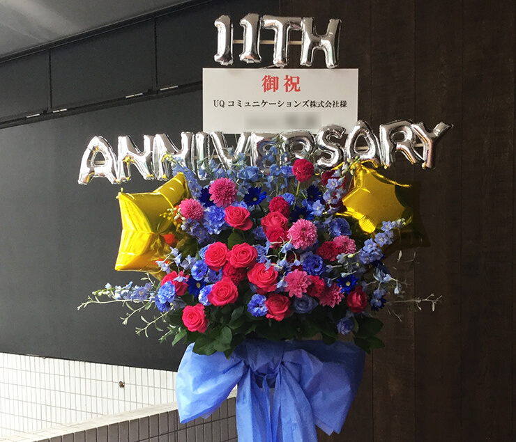 品川 UQコミュニケーションズ株式会社様の11周年祝いスタンド花