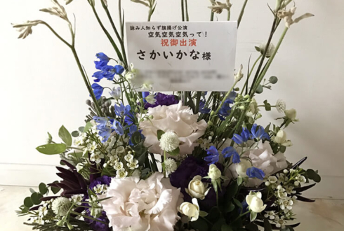 新宿シアターブラッツ さかいかな様の舞台出演祝い花