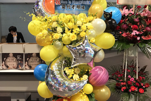 東京国際フォーラム 夏代孝明様のライブ公演祝いバルーンスタンド花