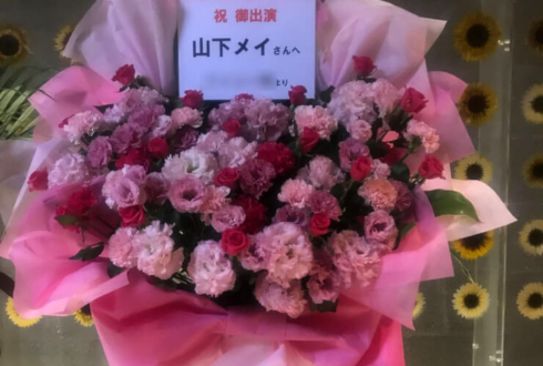 マイナビBLITZ赤坂 山下メイ様のミュージカル出演祝い花束風スタンド花