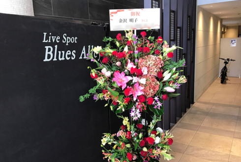 BLUES ALLEY JAPAN 金沢明子様のライブ公演祝いスタンド花2段