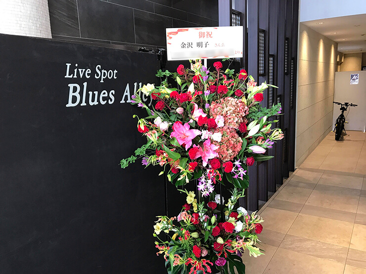 BLUES ALLEY JAPAN 金沢明子様のライブ公演祝いスタンド花2段