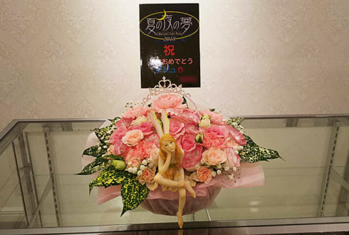 三越劇場 テジュ様の｢夏の夜の夢」2018出演祝い花