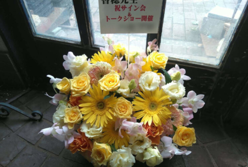 ブックファースト新宿店 香穂先生のサイン会&トークショー祝い花