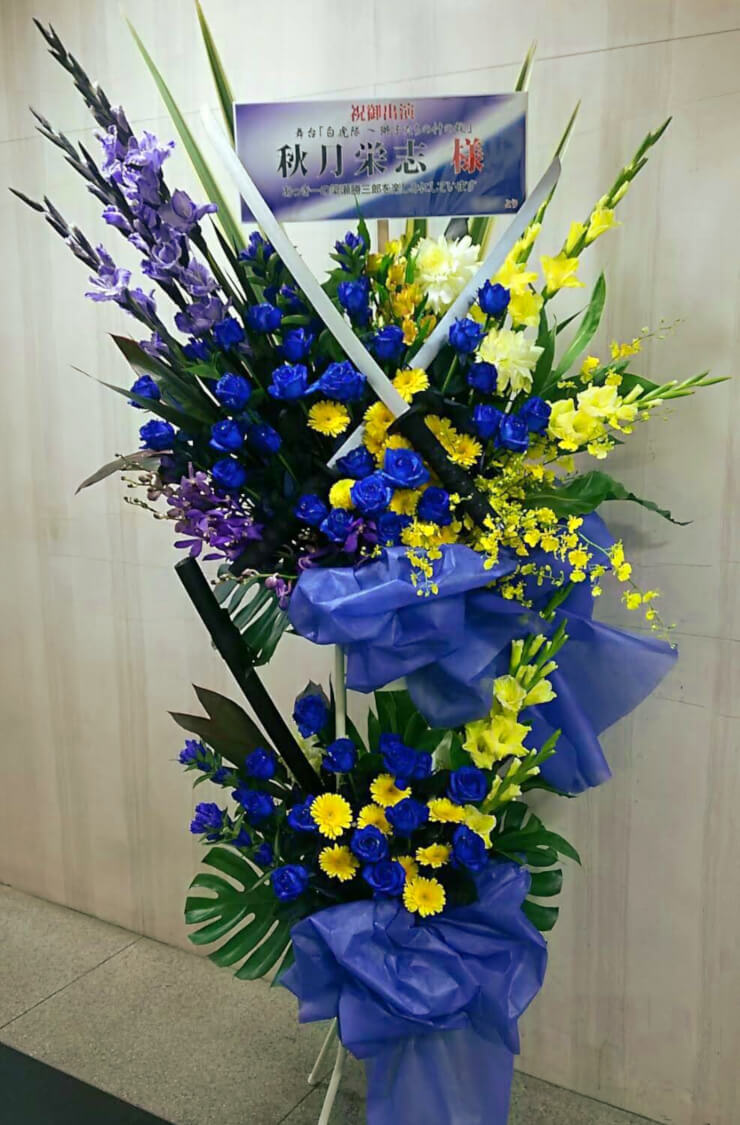 渋谷区文化総合センター大和田・伝承ホール 秋月栄志様の舞台出演祝いスタンド花