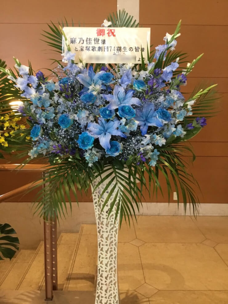 恵比寿ザ・ガーデンホール 麻乃佳世様の宝塚歌劇団74期生30周年記念公演祝いアイアンスタンド花
