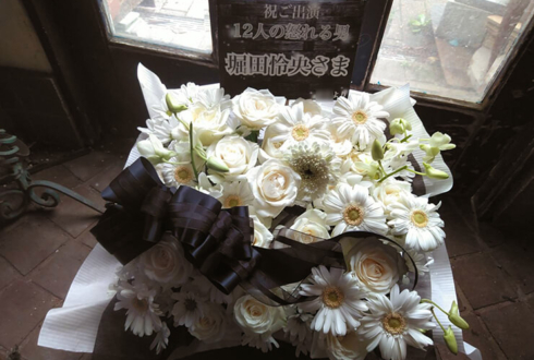 サンモールスタジオ 堀田怜央様の舞台『１２人の怒れる男』出演祝い花