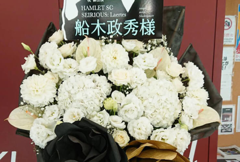 ラゾーナ川崎プラザソル 船木政秀様の舞台『Hamlet SC』出演祝いスタンド花