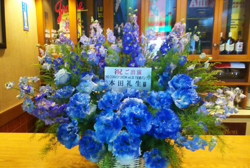 博品館劇場 本田礼生様の舞台出演祝い花