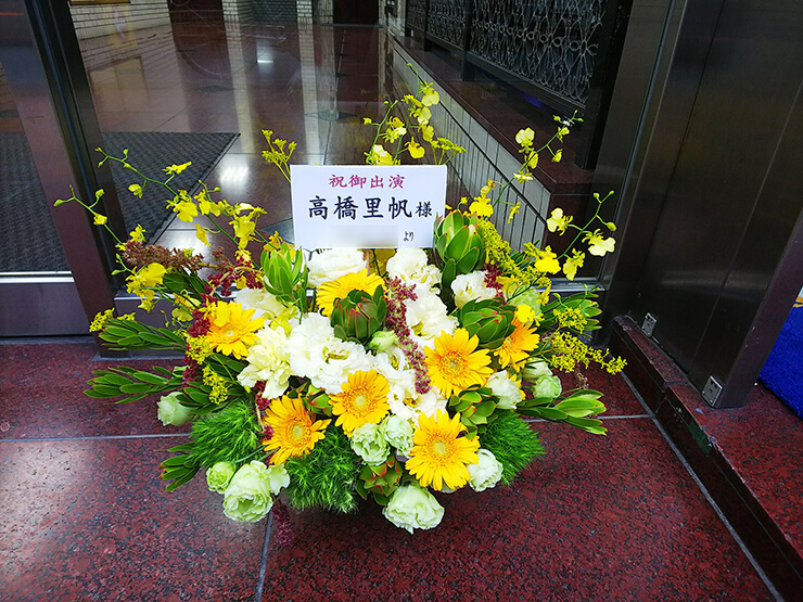 新宿スターフィールド 高橋里帆様の舞台出演祝い花