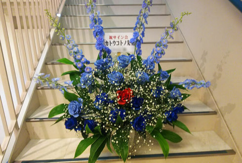 アニメイト池袋 カトウコトノ先生のサイン会祝い花