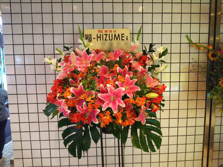 歌舞伎町 蹄-HIZUME様の開店祝いスタンド花
