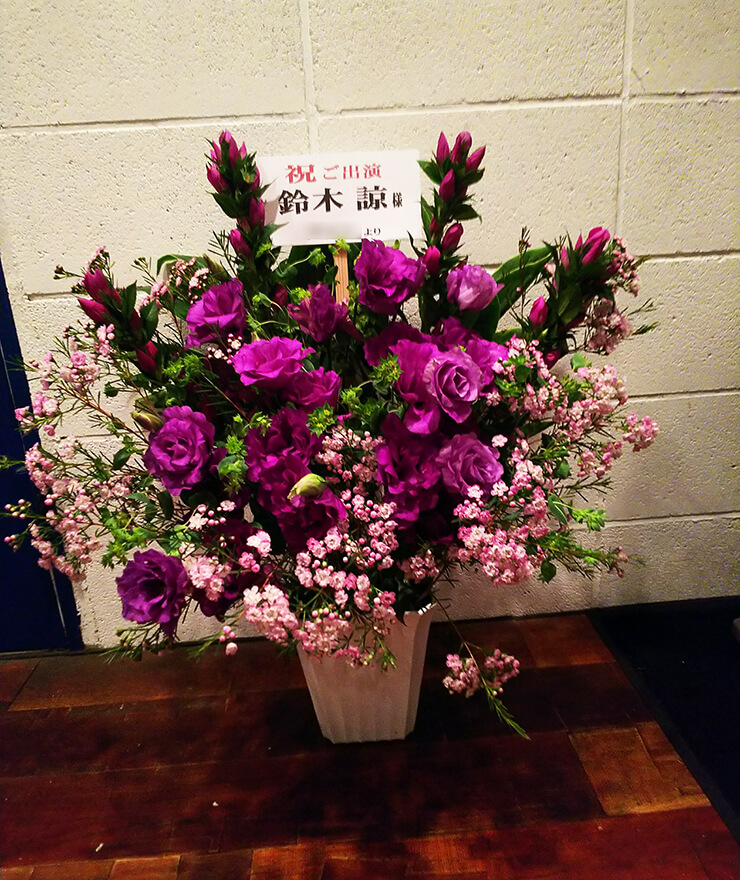 両国エアースタジオ 鈴木諒様の舞台出演祝い花