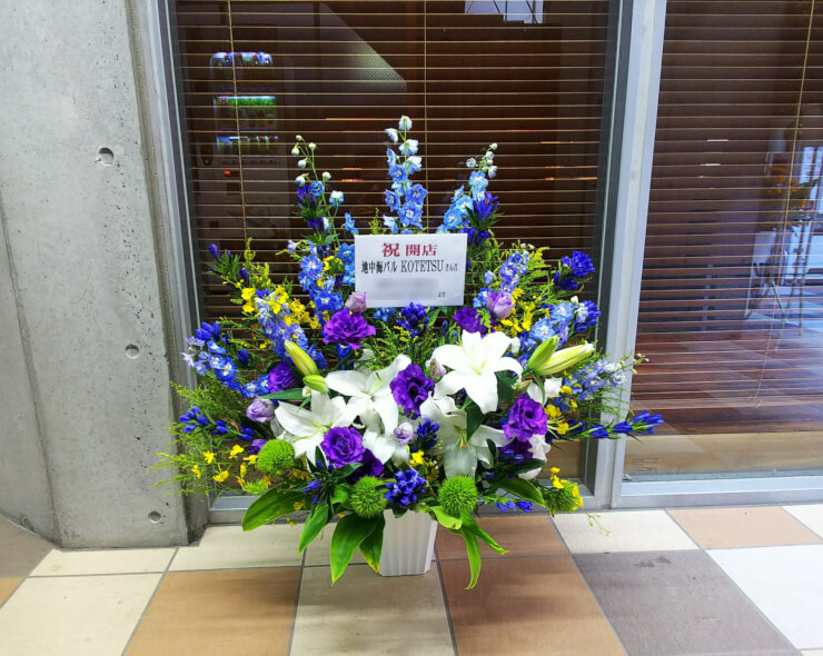 新宿 地中海バル KOTETSU様の開店祝い花