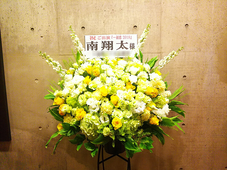 東京芸術劇場 南翔太様の舞台出演祝いスタンド花