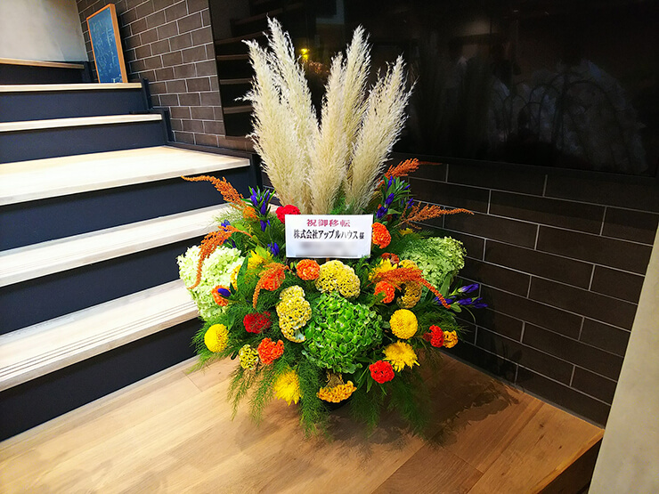渋谷 株式会社アップルハウス様の移転祝い花